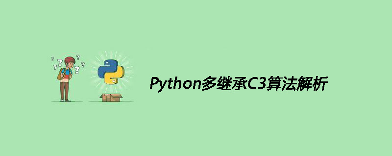 Python多继承C3算法分析