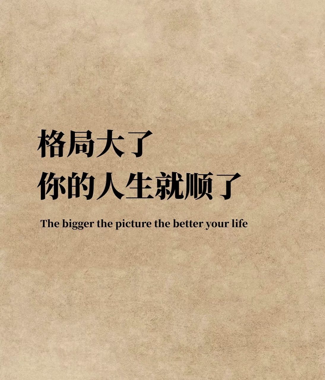 格局大了你的人生就顺了