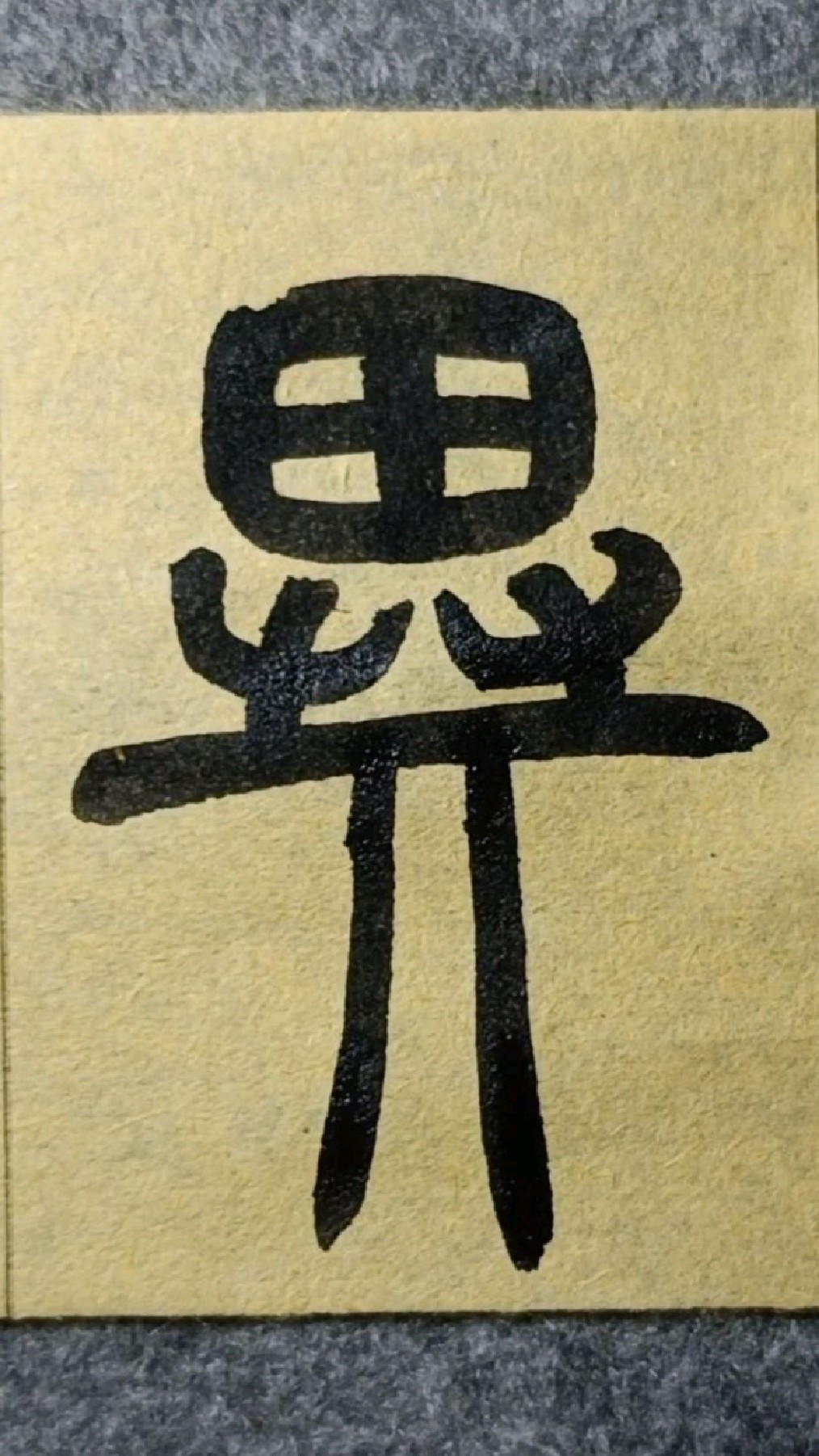 异-篆书王福庵《说文部首》065