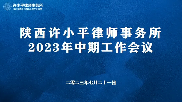 律所新闻|陕西许小平律师事务所成功召开2023年中期工作会议