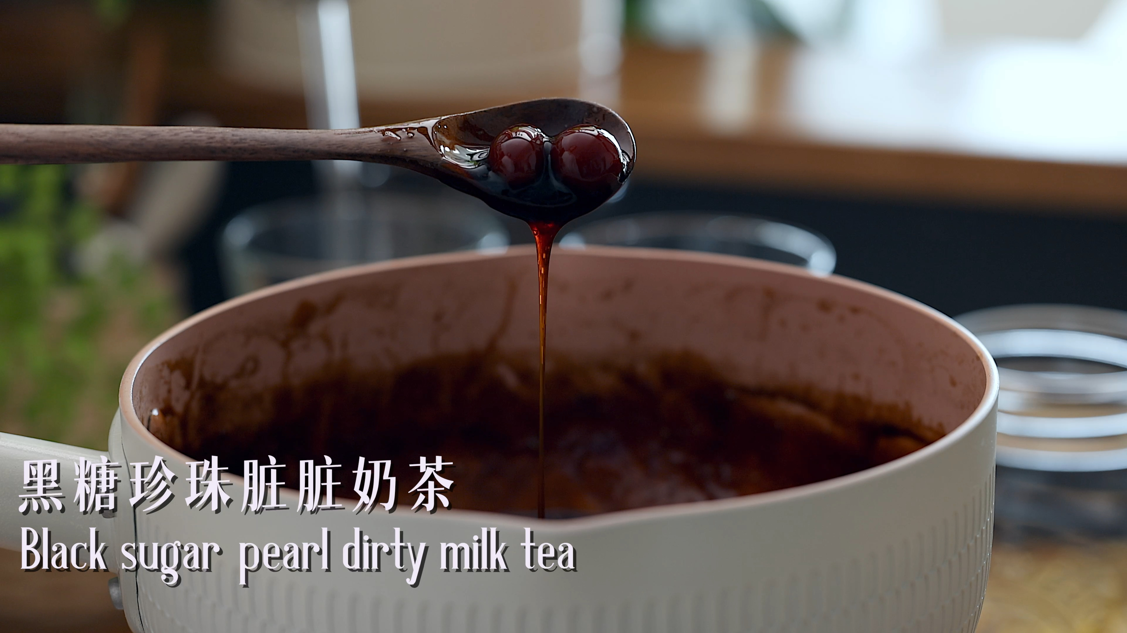 自制黑糖珍珠粉圆,脏脏奶茶从此自由