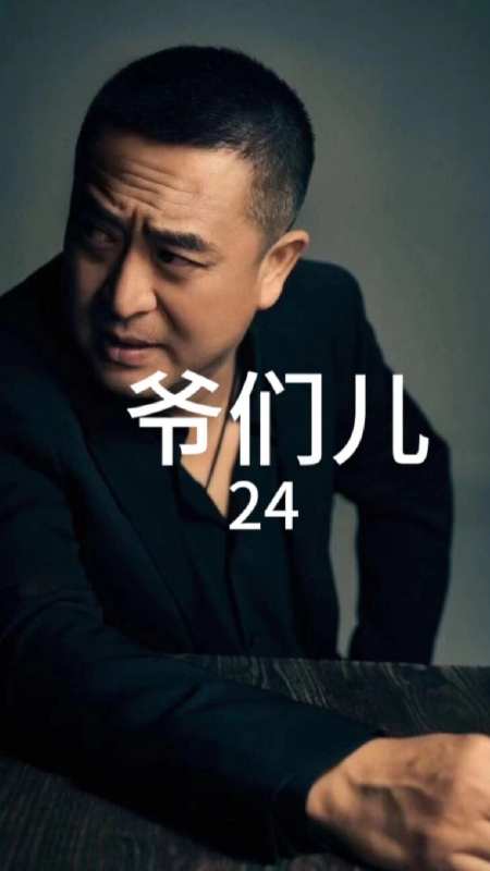 张嘉译爷们儿.男人上门胖揍前妹夫-度小视