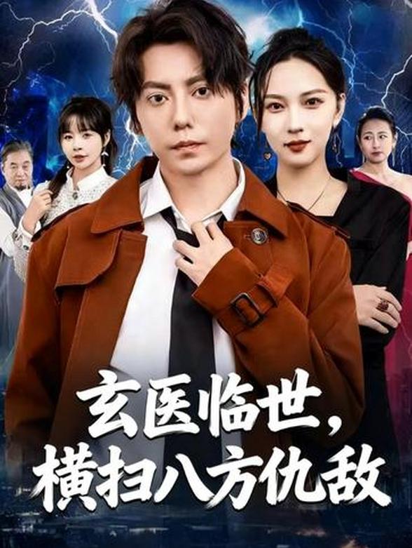 玄医临世，横扫八方仇敌