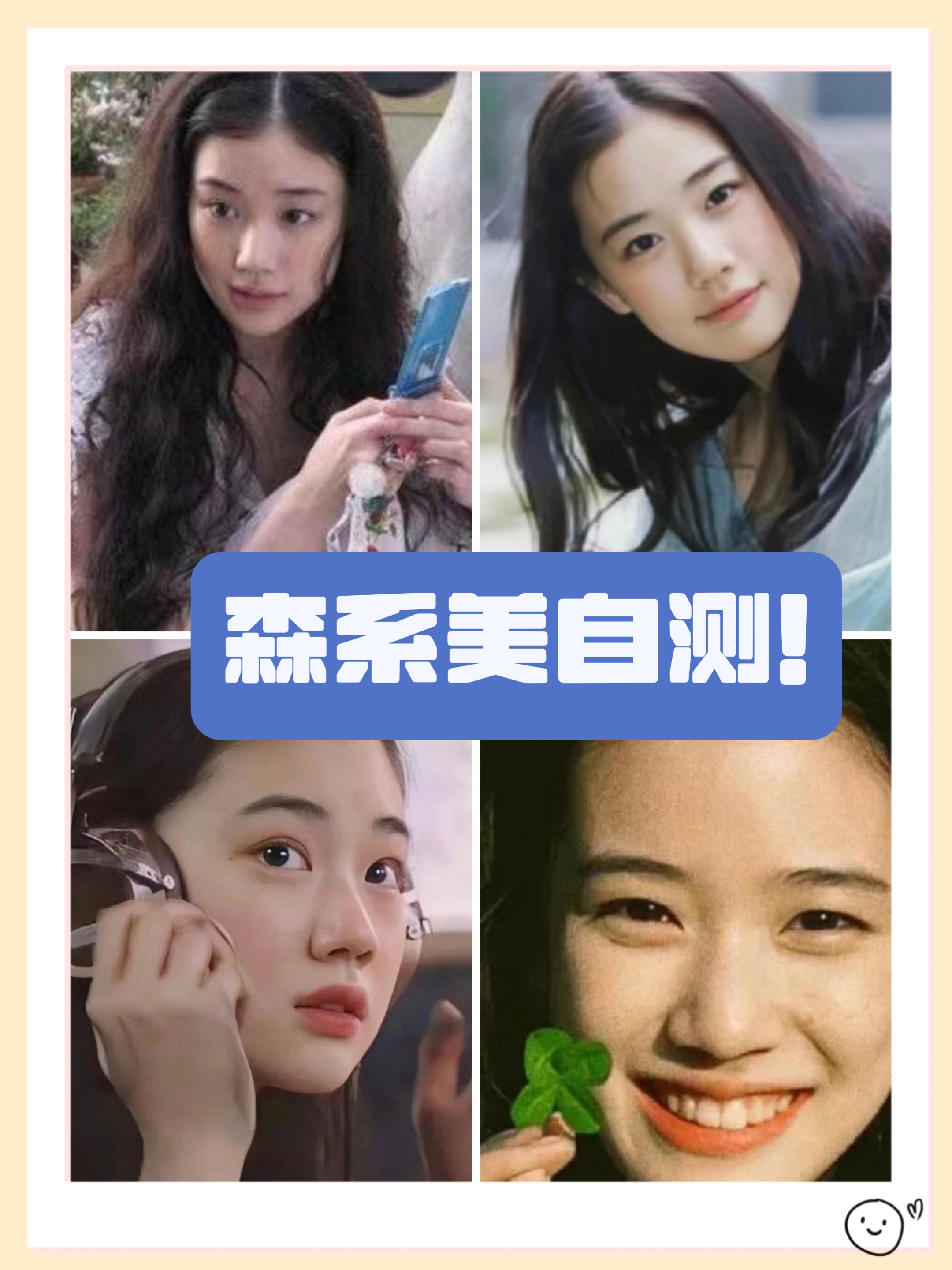 森系美女自测 森系美女eg:苍井优 特征: 面部线条流畅,五官精致小巧