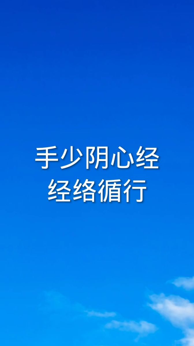 手少阴心经的循行