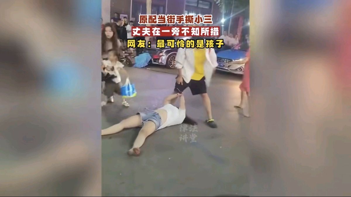 原配当街手撕小三,丈夫在一旁不知所措,网友:最可怜的是孩子