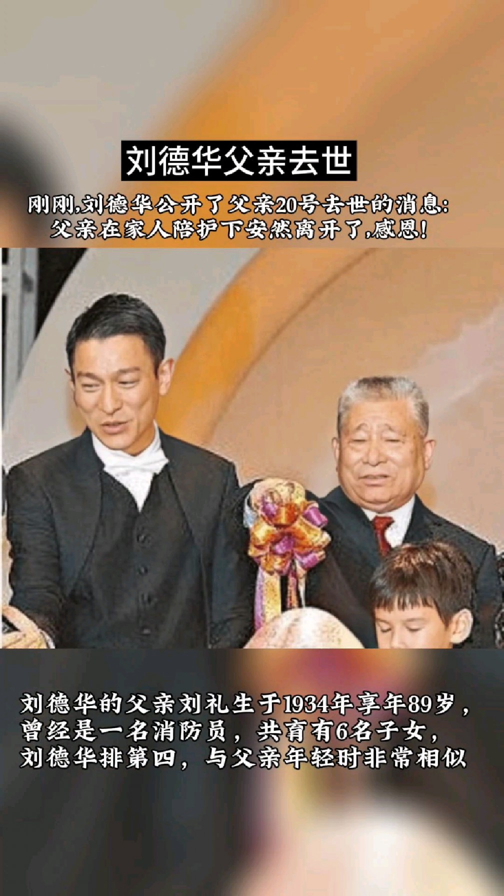 刚刚刘德华公开父亲去世消息