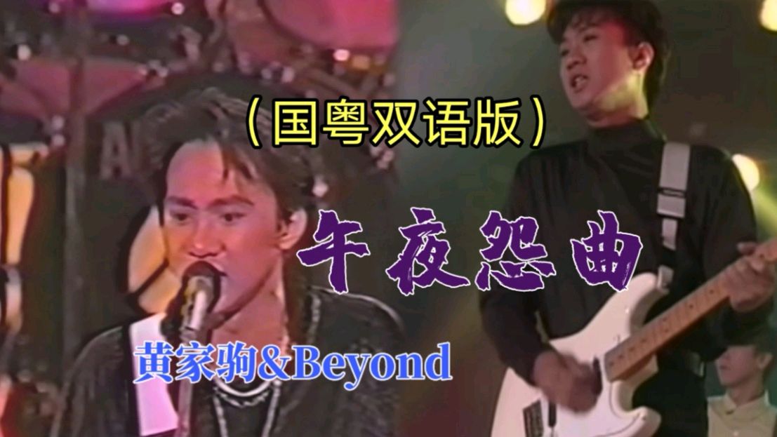 [图]Beyond《午夜怨曲》黄家驹国粤双语演唱,还是现场版的你听过吗?