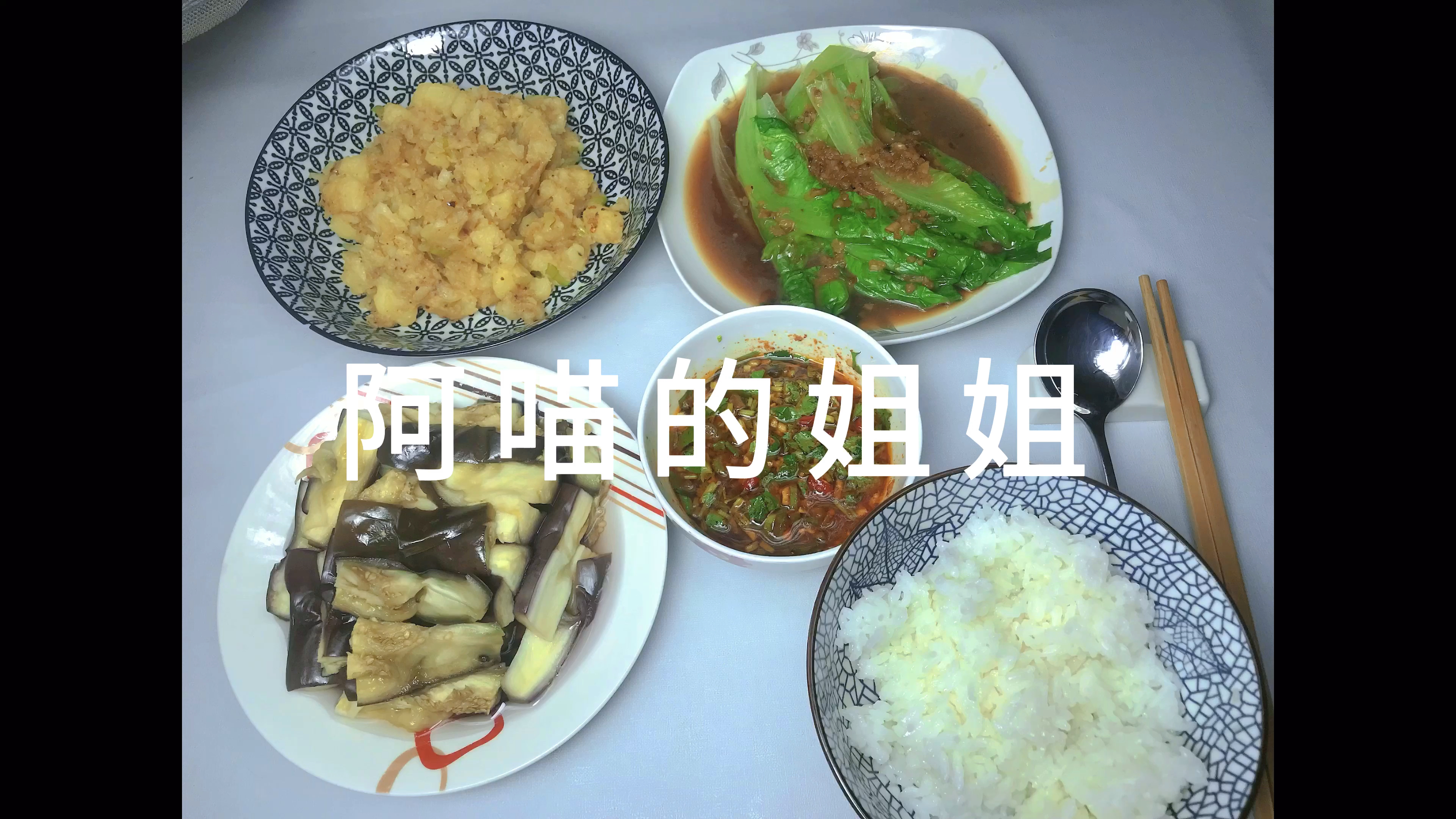 蚝油生菜 云南老奶洋芋 蒸茄子蘸蘸水 1分钟记录我的一人食