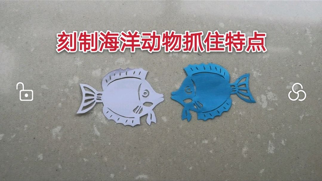 在刻制海洋动物时,要抓住它们的特点