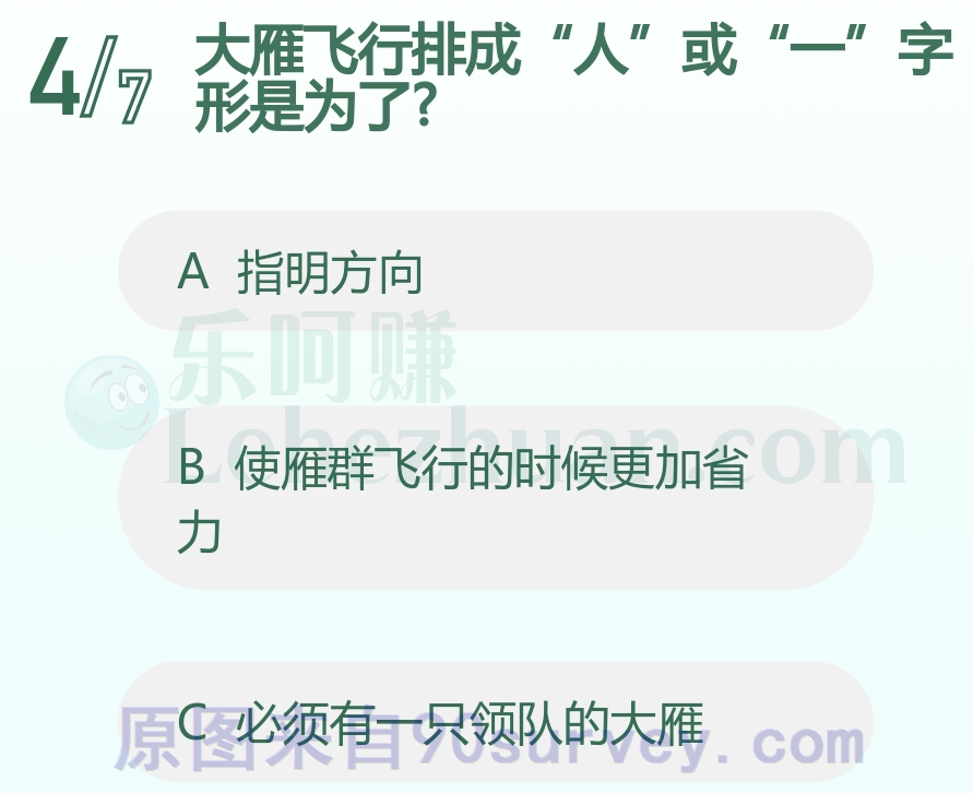 大雁飞行排成人或一字形是为了使雁群飞行的时候更加省力 大雁飞行排成人或一字形是为了使雁群飞行的时候更加省力