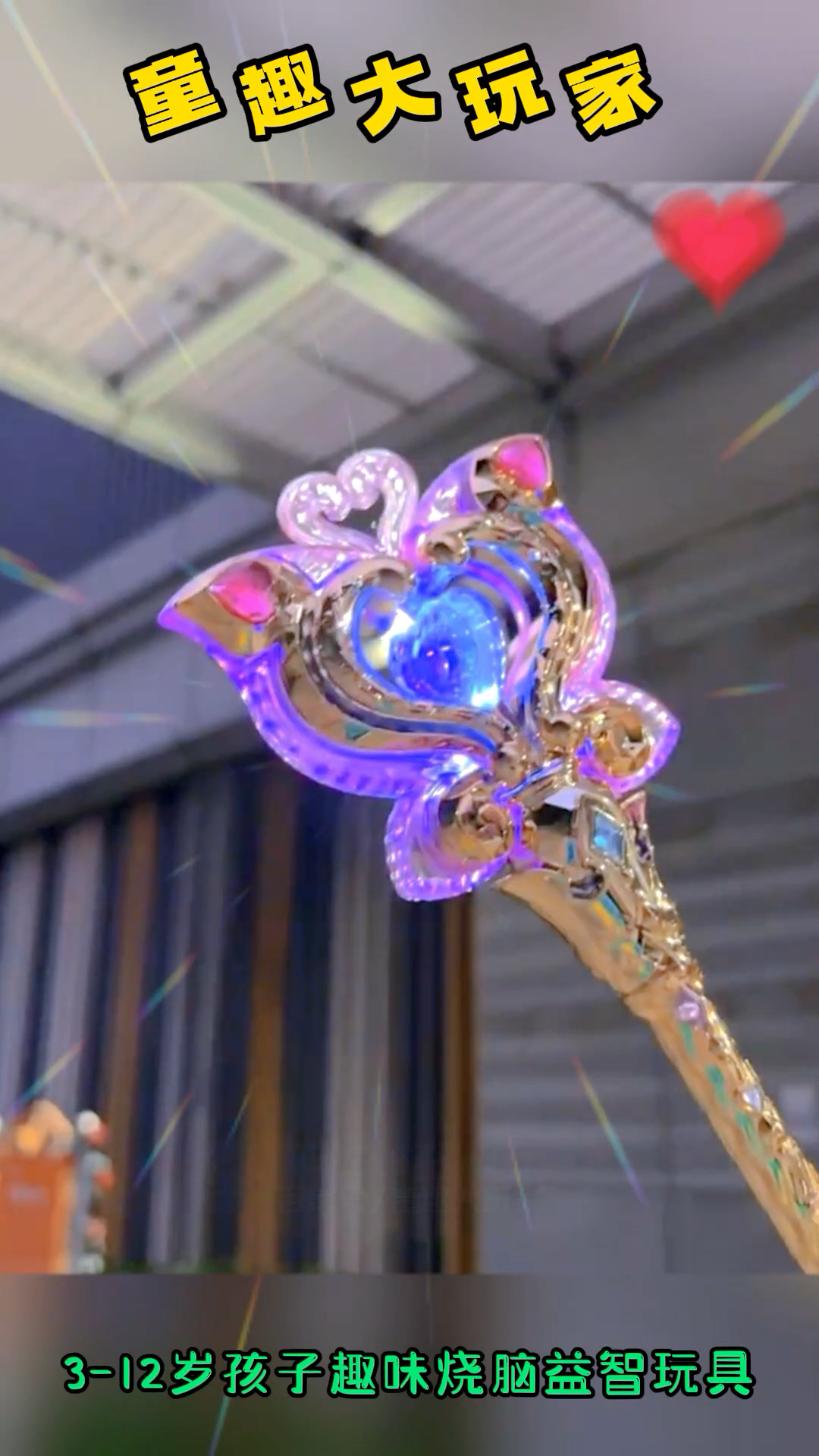 巴啦啦能量~小时候看到不得疯啊#巴啦啦小魔仙 #魔法棒 #小时候回忆