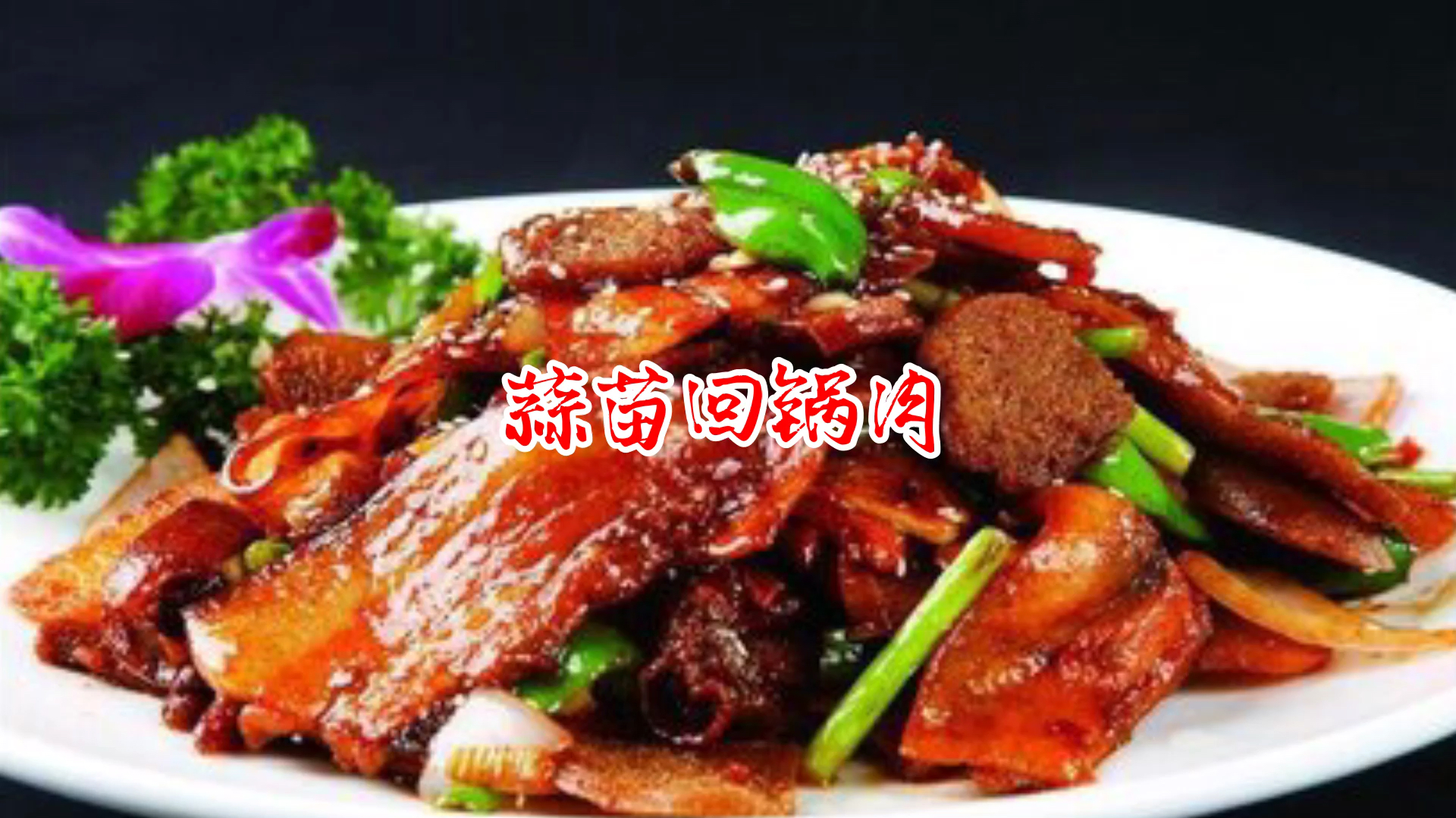 经典家常菜蒜苗回锅肉的正宗做法,肉香四溢,看着都要流口水
