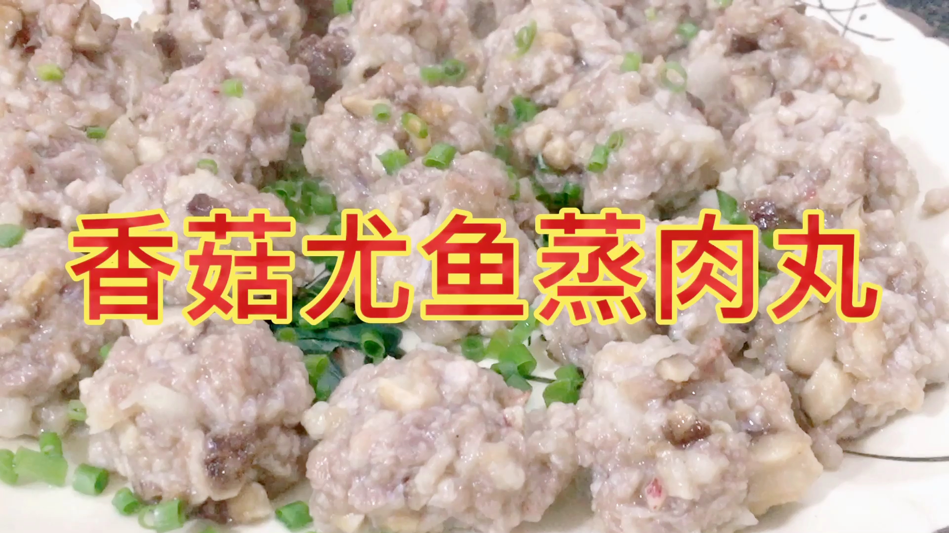 孩子们最爱吃的香菇尤鱼蒸肉丸,松软爽口,一上桌立马就扫光
