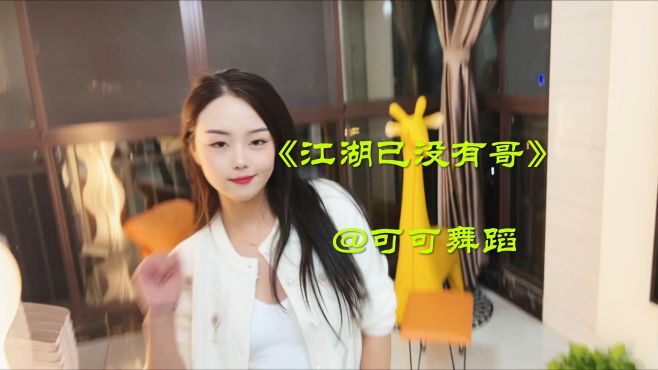 [图]2022网络热曲《江湖已没有哥》，美女家中嗨跳，好看到不行！