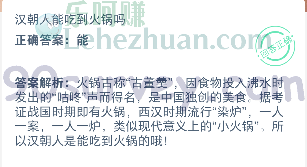 汉朝人能吃到火锅吗？正确答案：能