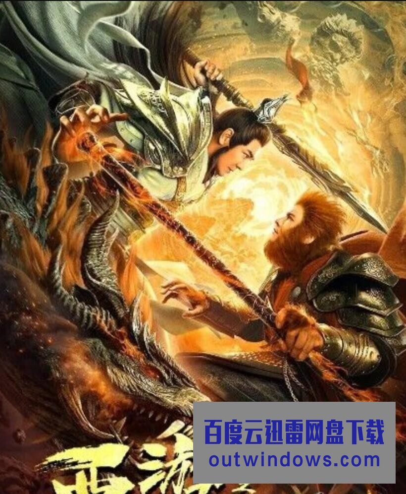 2021陈浩民奇幻古装《西游之双圣战神》HD1080P.国语中字1080p|4k高清
