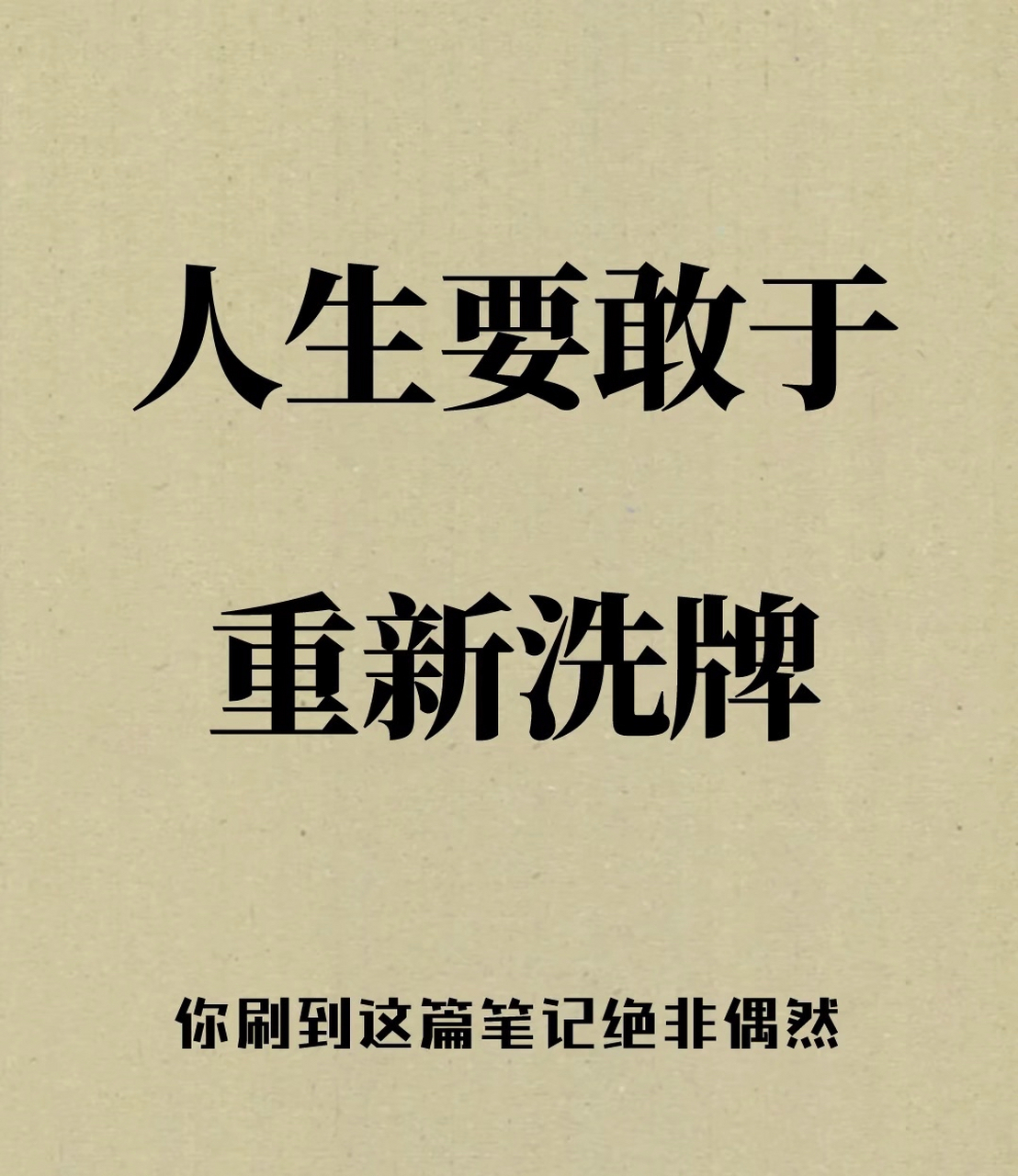 人生要敢于重新洗牌