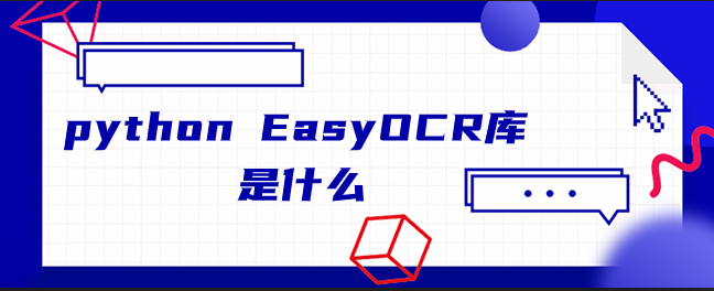 什么是 python EasyOCR 库