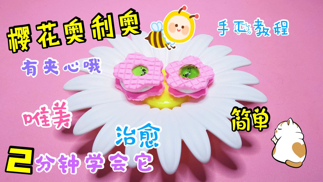 教你自制樱花奥利奥,2分钟就能学会,成品太唯美了