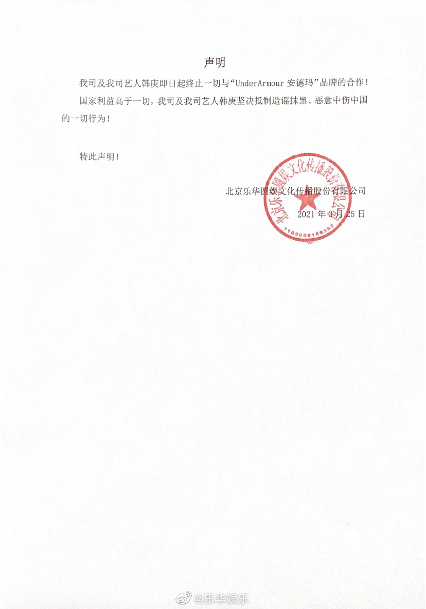 乐华娱乐声明:韩庚终止一切与"underarmour安德玛"品牌的合作