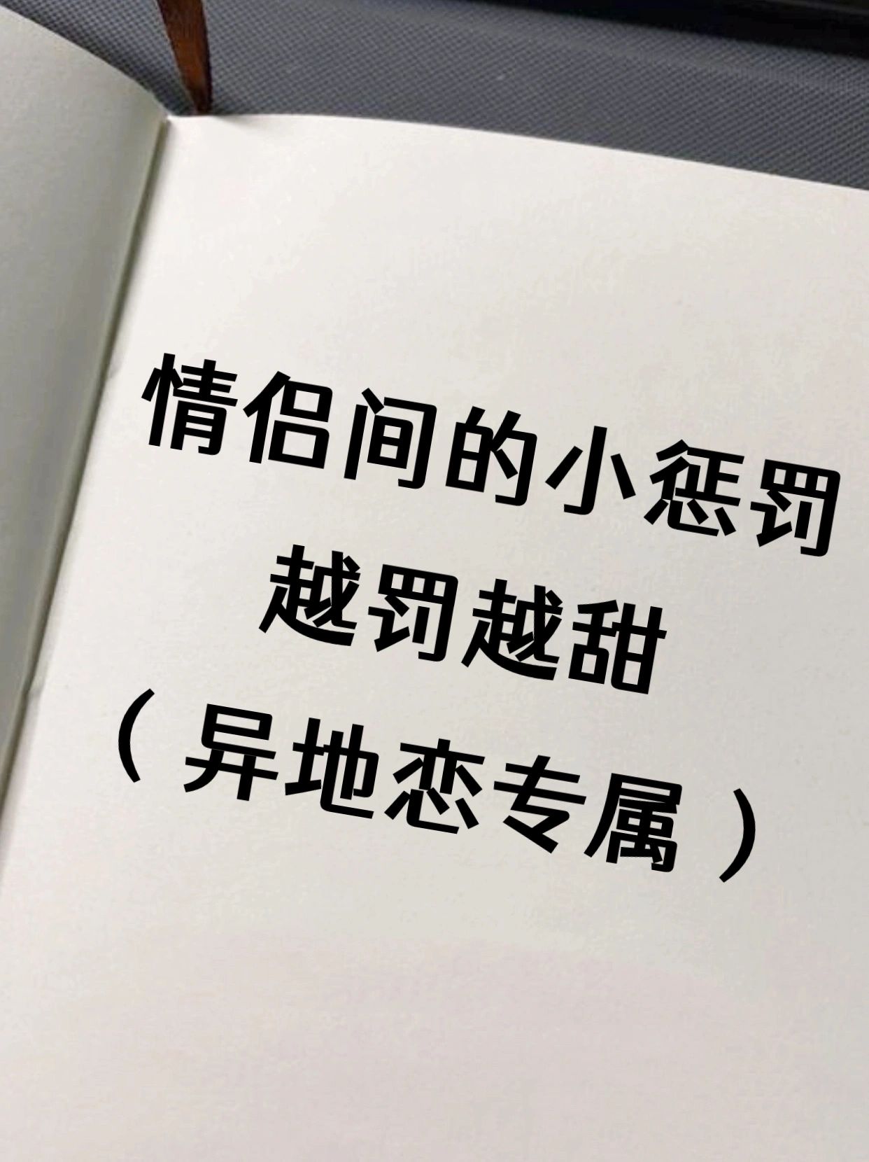 越罚越甜情侣间的小惩罚