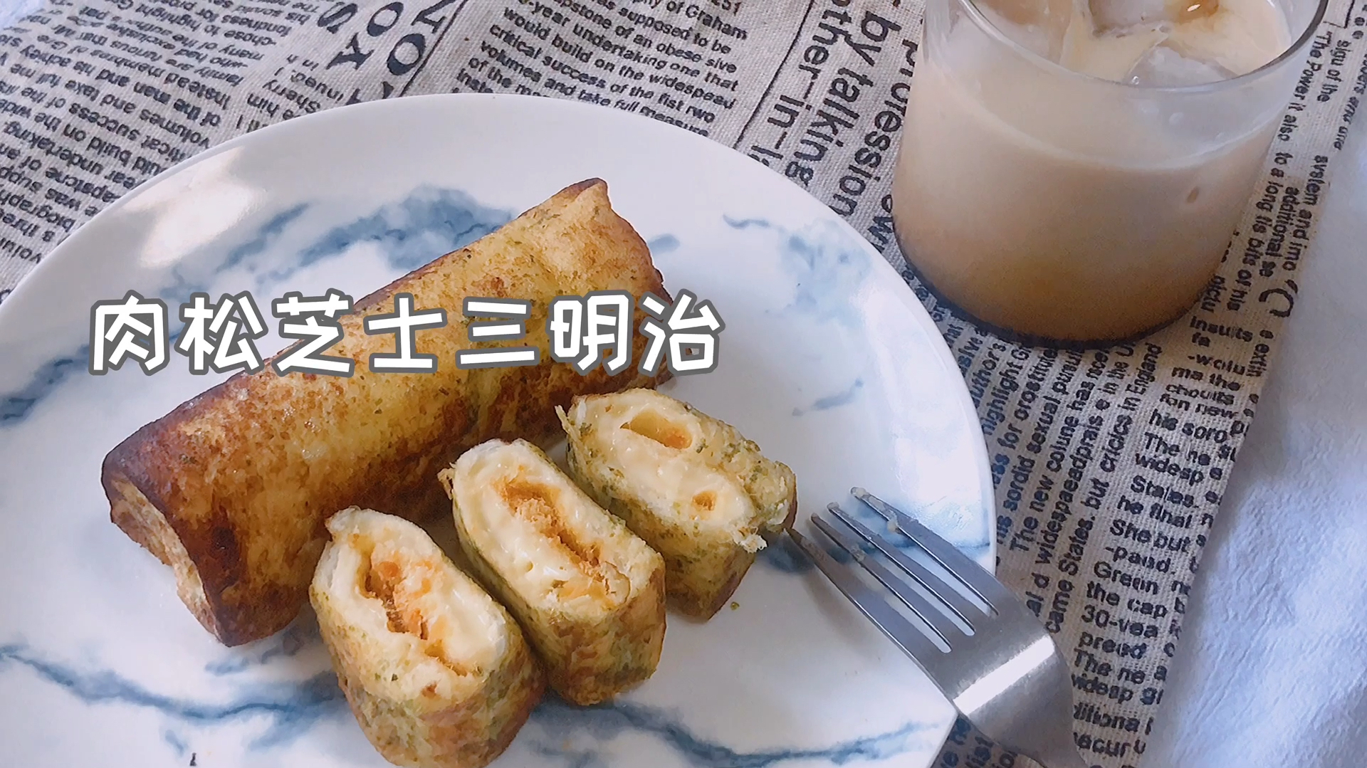 快速早餐五分钟搞定,肉松芝士三明治卷!