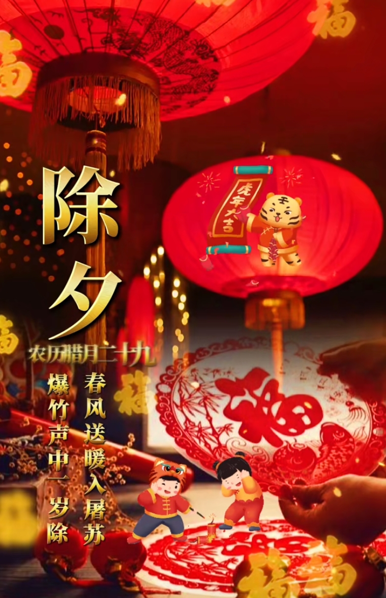 2022除夕节祝福语,虎年高质量除夕祝福文案