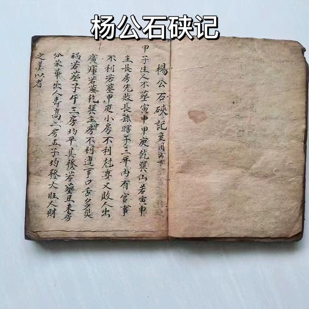 堪舆古书一本《杨公石硖记》,民国手抄本,共100面