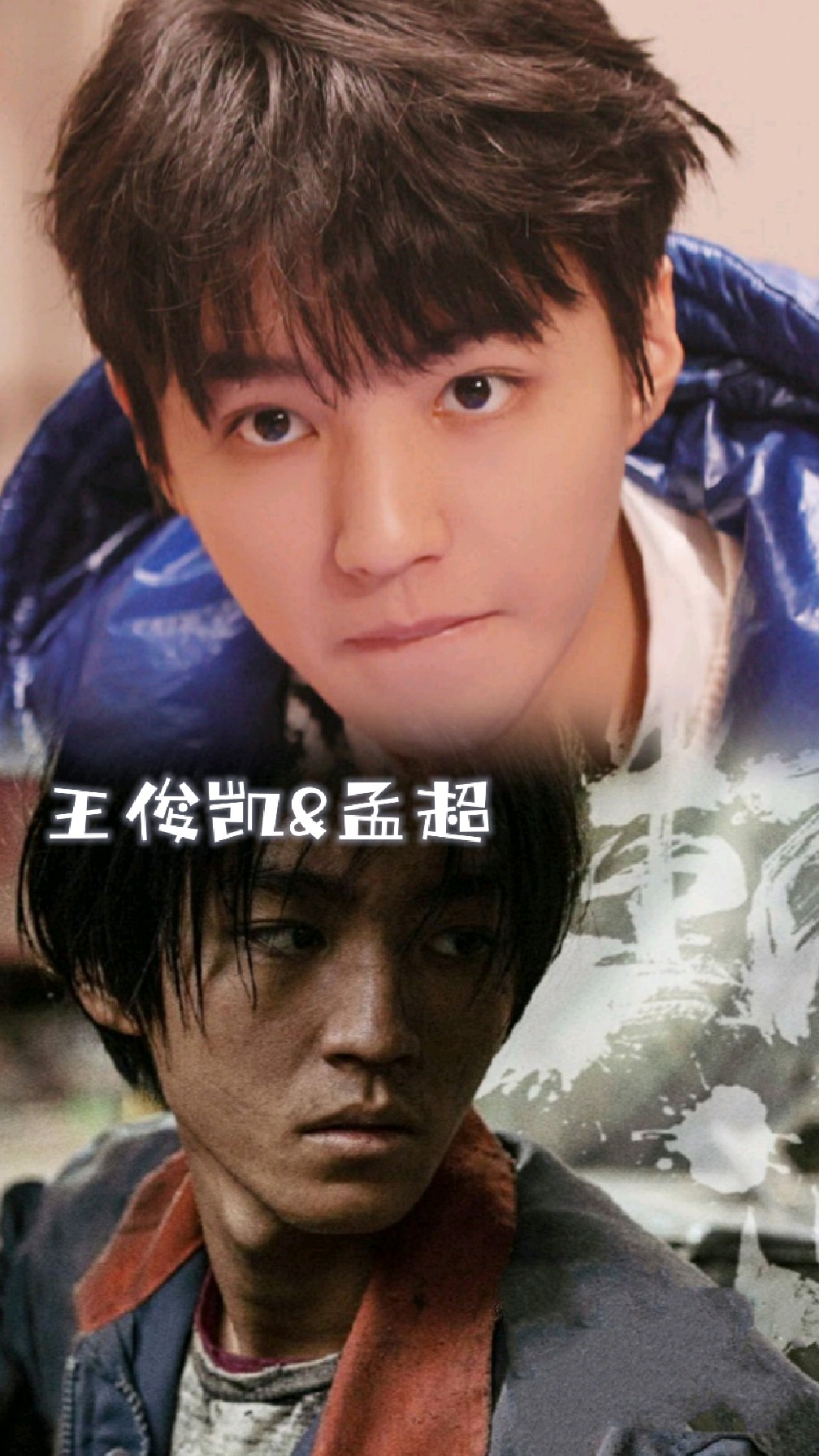 王俊凯与孟超的反差感有多强大家都说孟超是野孩子看不出来是小凯