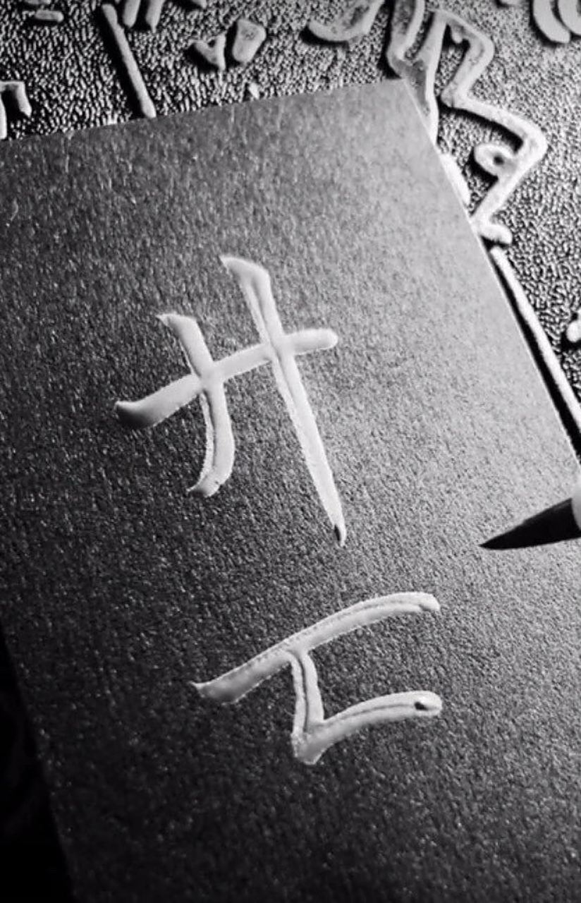 廾匸:读作gong xi  开不见头,亡不见首,遇尔所爱,却道恭喜,隐藏爱意