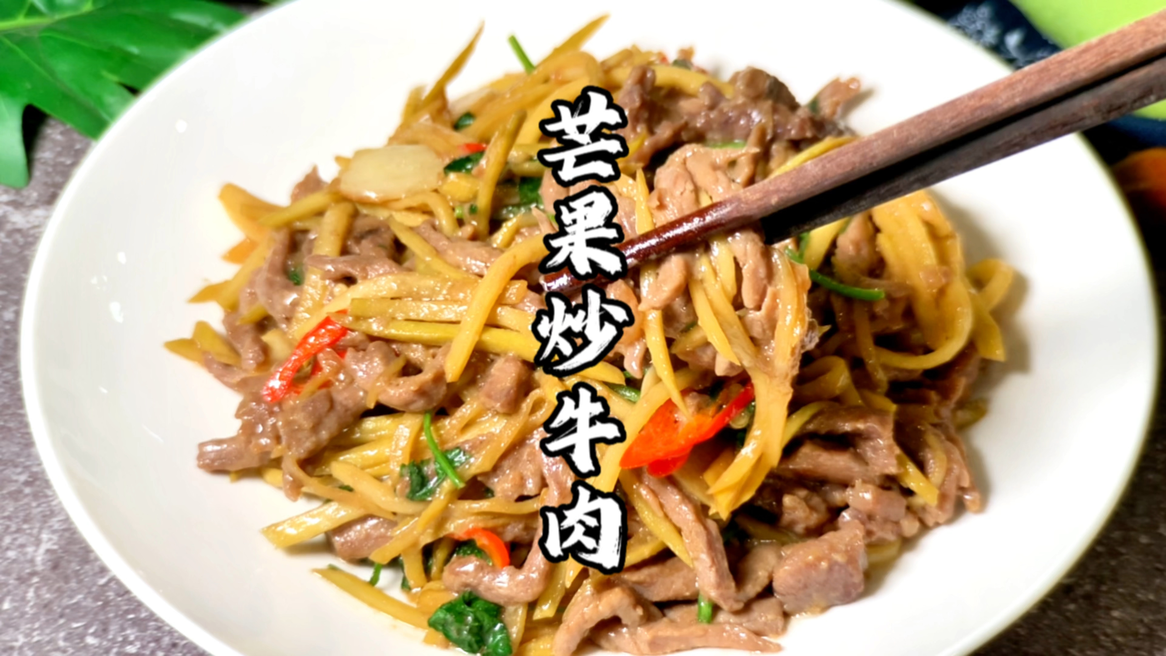 没熟的芒果不要扔,拿来炒成一道菜,吃起来像土豆丝,爽脆开胃