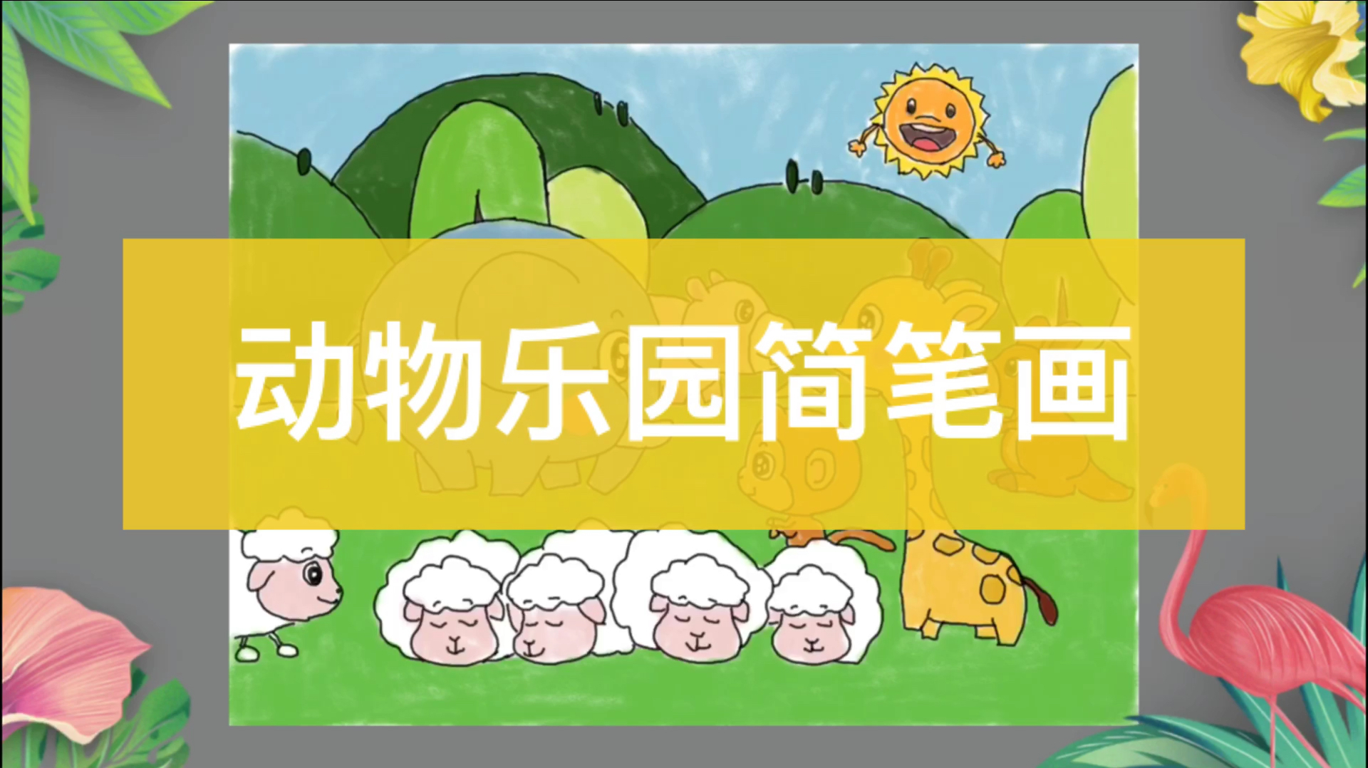 「简笔画」动物乐园,森林聚会,有你有我有大家