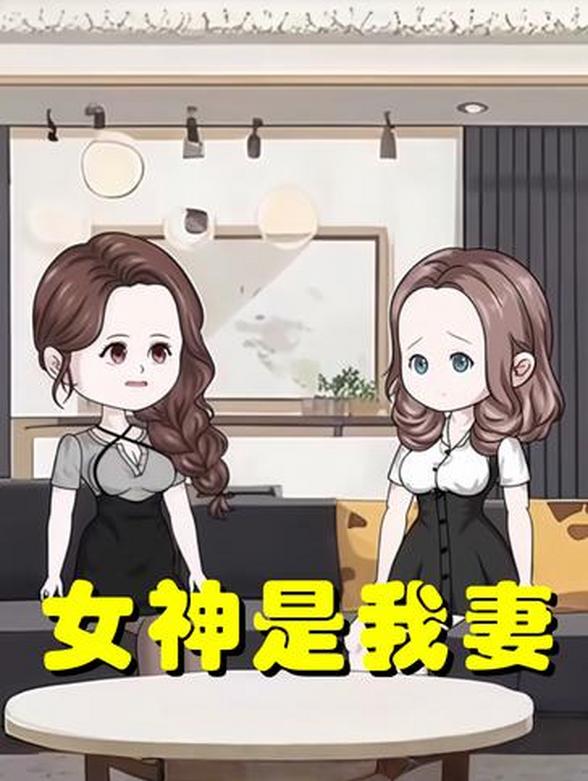 女神是我妻