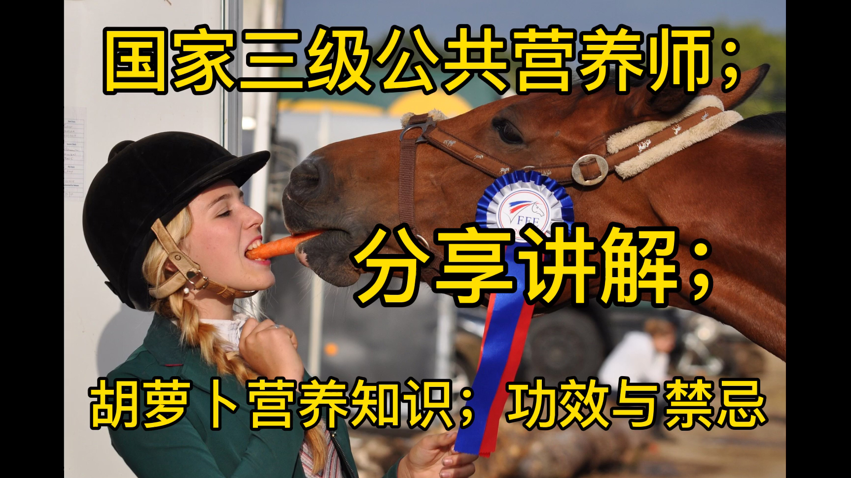 营养师分享;胡萝卜营养知识与禁忌