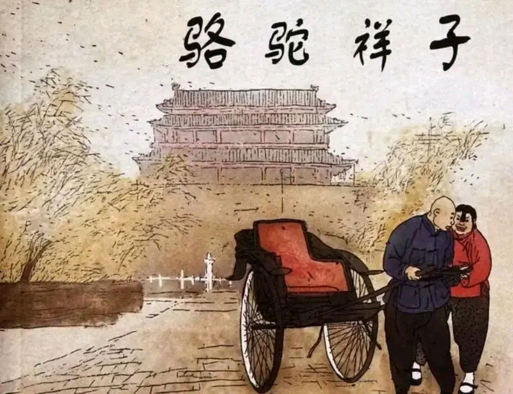 駱駝祥子告訴我們, 不能只埋頭拉車,更要抬頭看路.