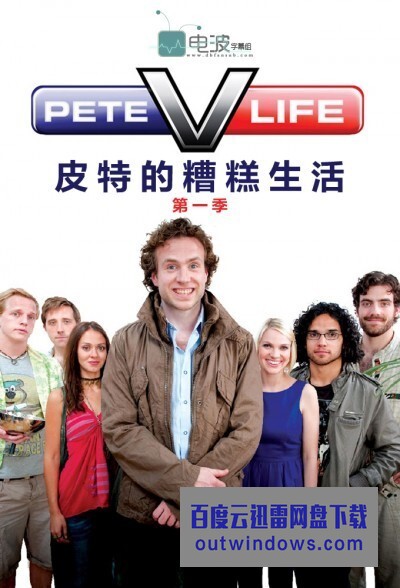 [电视剧][皮特的糟糕生活 Pete Versus Life 第一季][全05集]1080p|4k高清