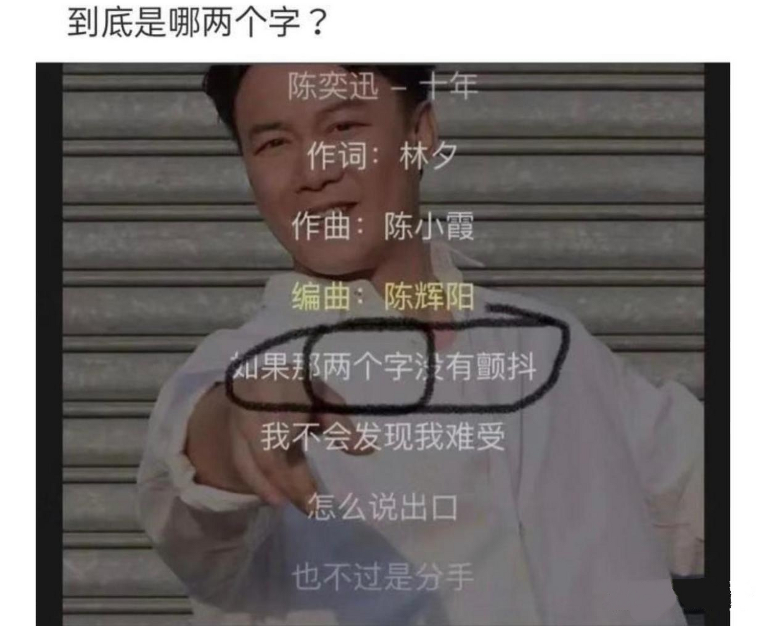 到底是哪兩個字?