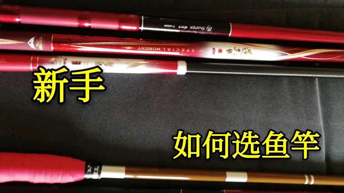 钓鱼:新手选竿用37调还是28调?你真的会挑选鱼竿吗