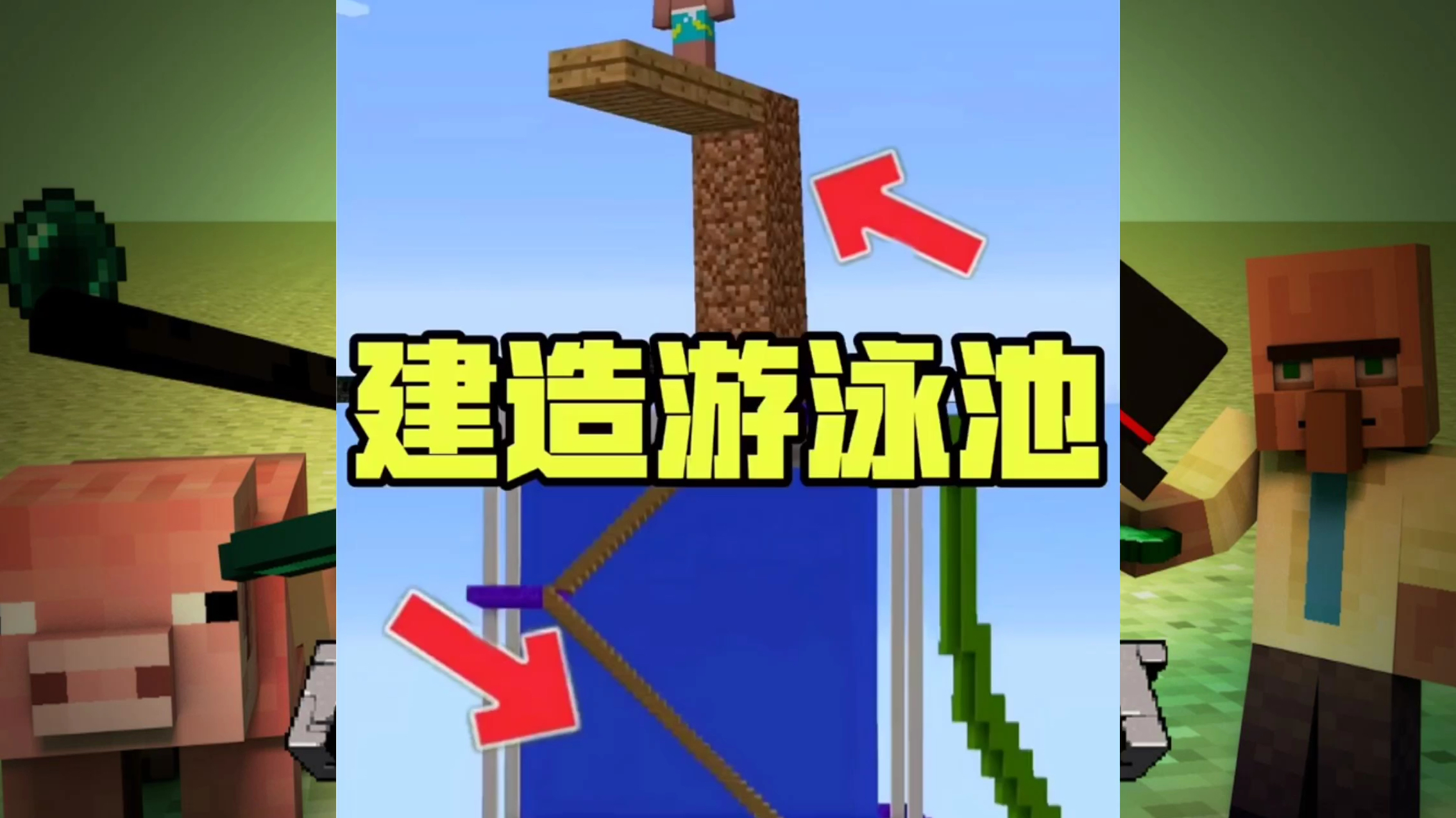 我的世界搞笑:大神vs菜鸟建造,游泳池