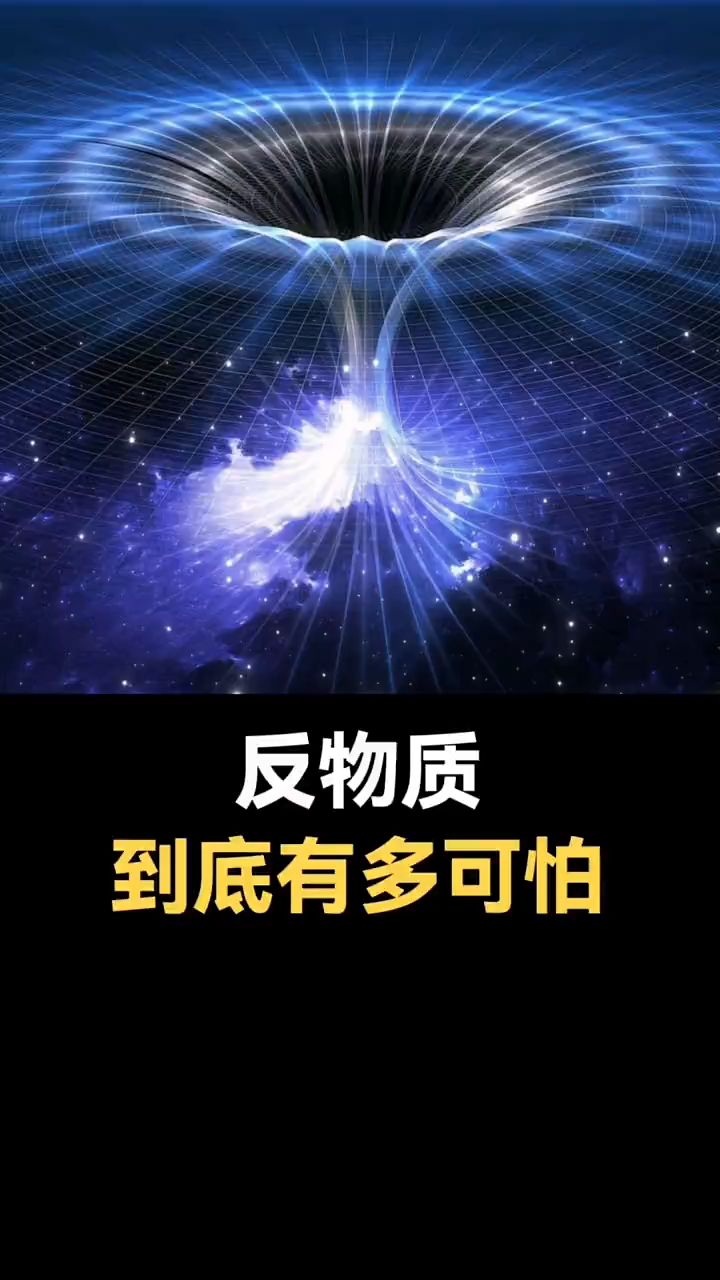 反物质是什么?他又有哪些可怕之处呢!