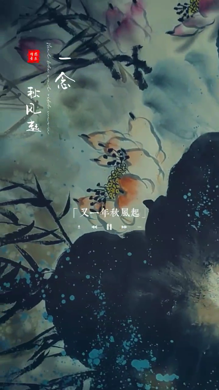 相思意 一夜秋意凉 唯我心惆怅 长相思 摧肝肠 秋意凉凉相思长-度小视