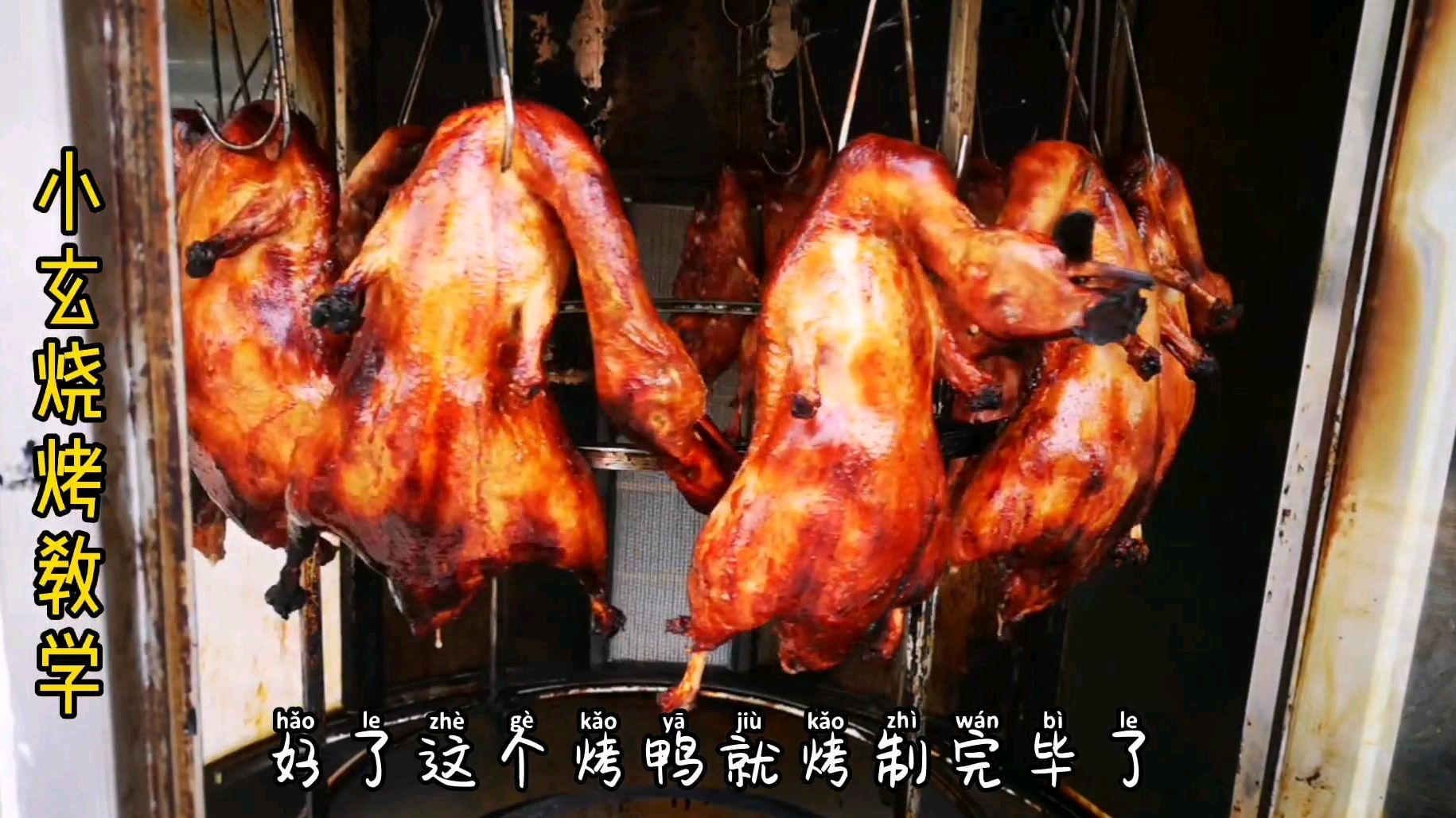烧烤教学:街边烤鸭制作,日卖100只,轻松赚了1000元,你学会了吗