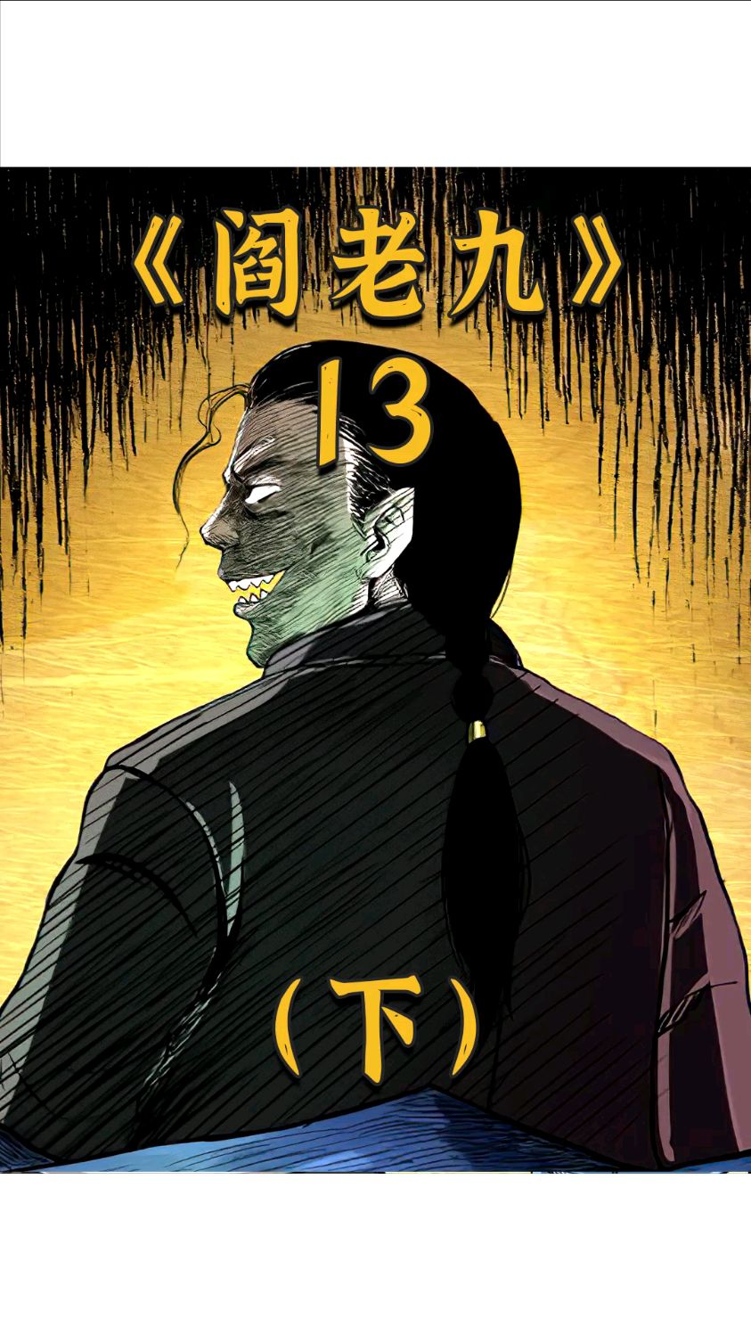 我的师父阎老九13集人脸蘑菇下