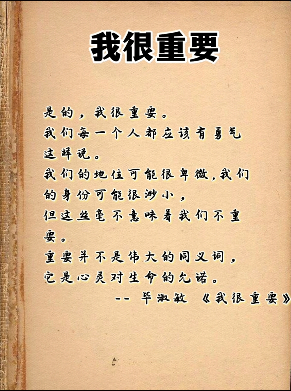 作家毕淑敏:我很重要,这是心灵对生命的允诺#情感# #人生感悟