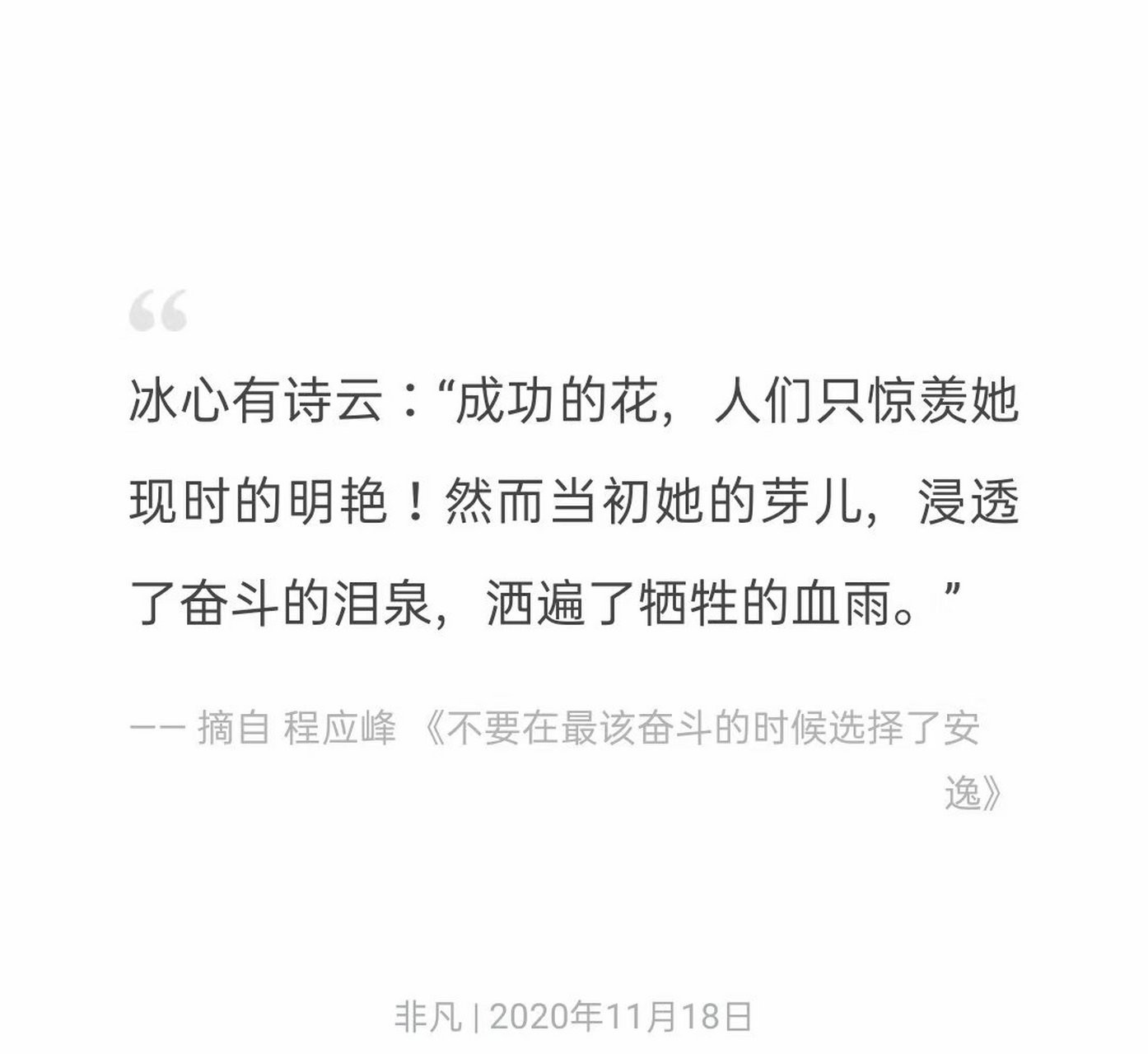 冰心有诗云:"成功的花,人们只惊羡她现时的明艳!