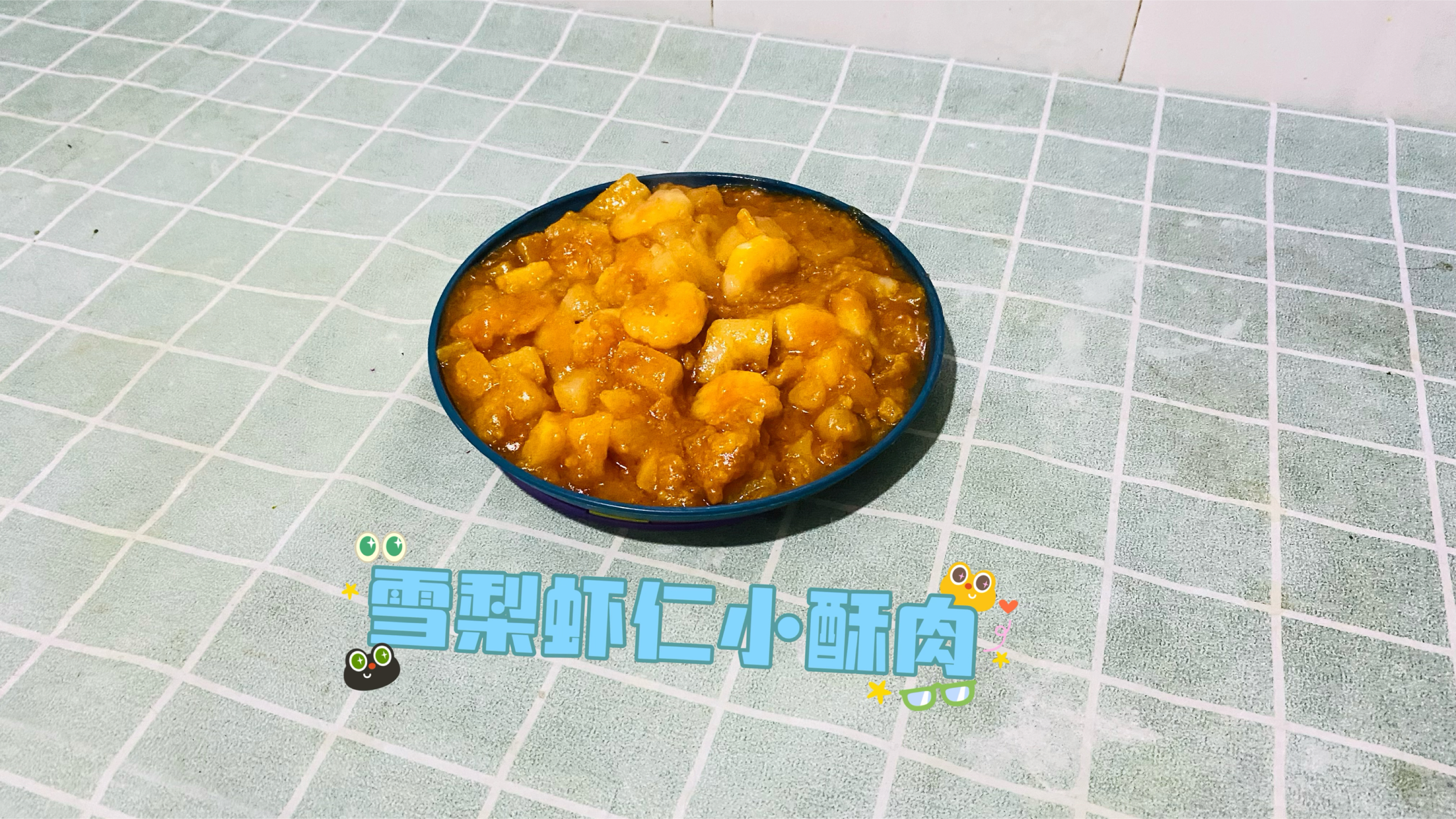 雪梨虾仁小酥肉做法教程分享