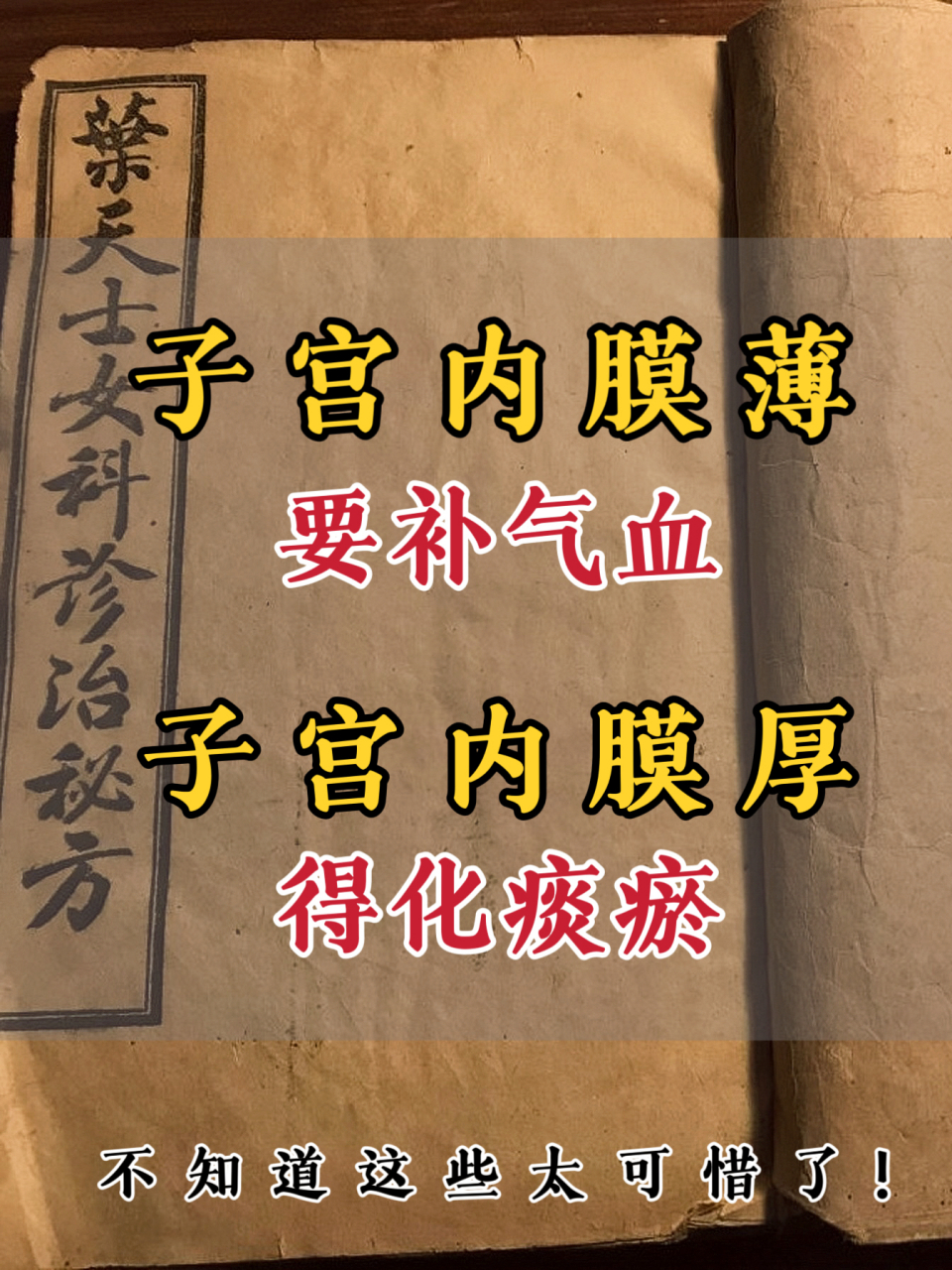 子宫内膜薄,要补气血;子宫内膜厚,要化痰瘀!