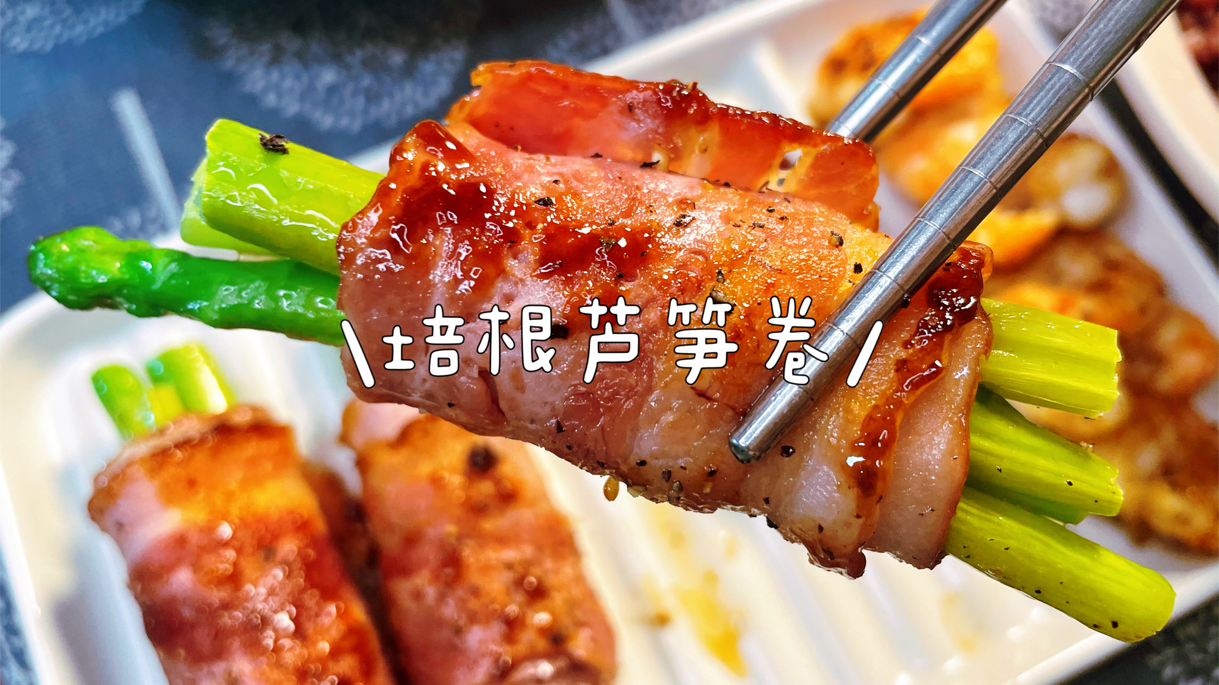 卷起来的美味!培根芦笋卷,口感与颜值的完美结合