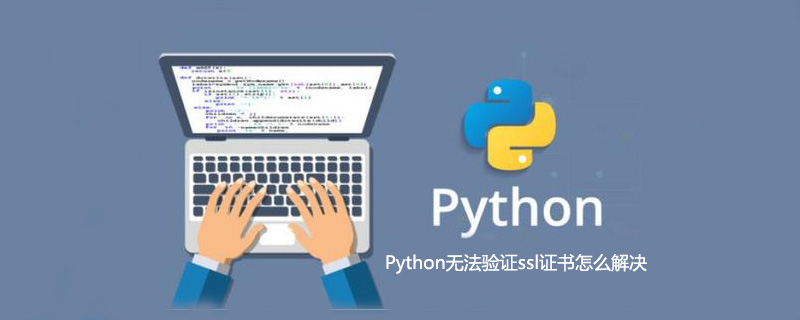 Python无法验证ssl证书的解决方法